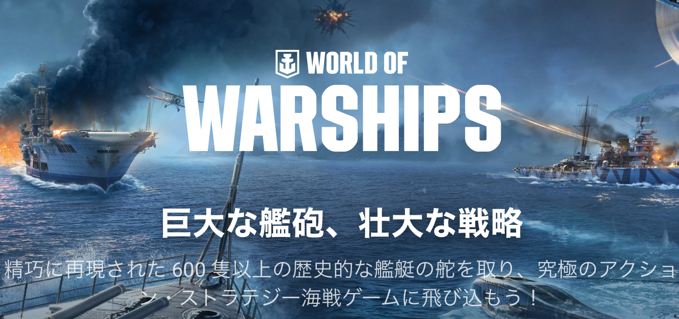 ロールプレイングゲーム World of warships