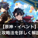 原神　イベント