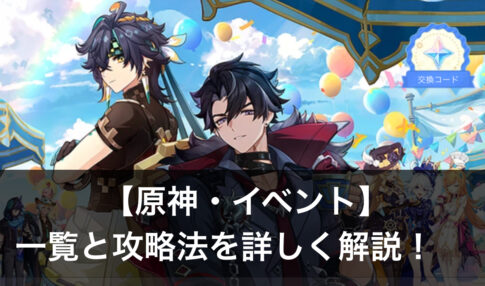 原神　イベント