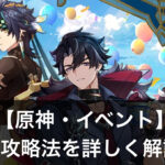 原神　イベント