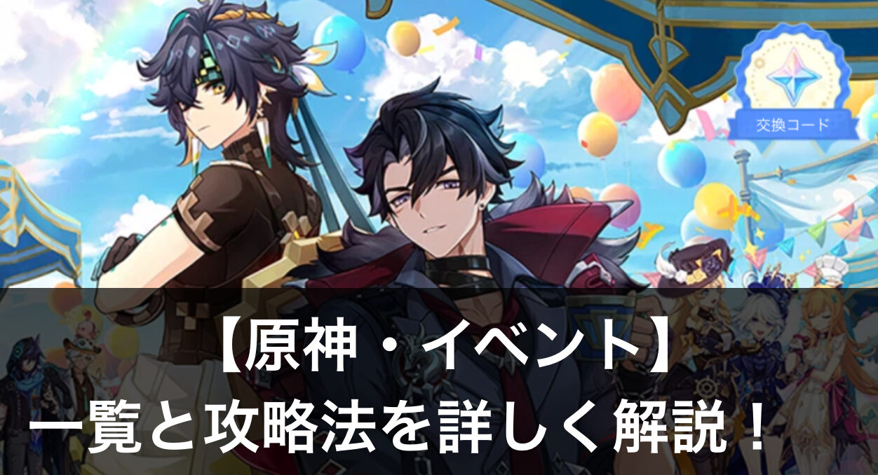 原神　イベント