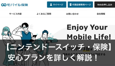 ニンテンドースイッチ保険