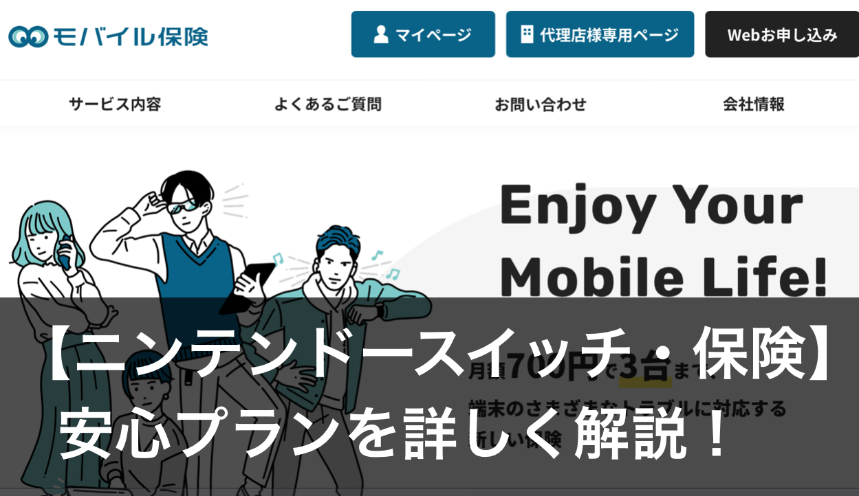 ニンテンドースイッチ保険