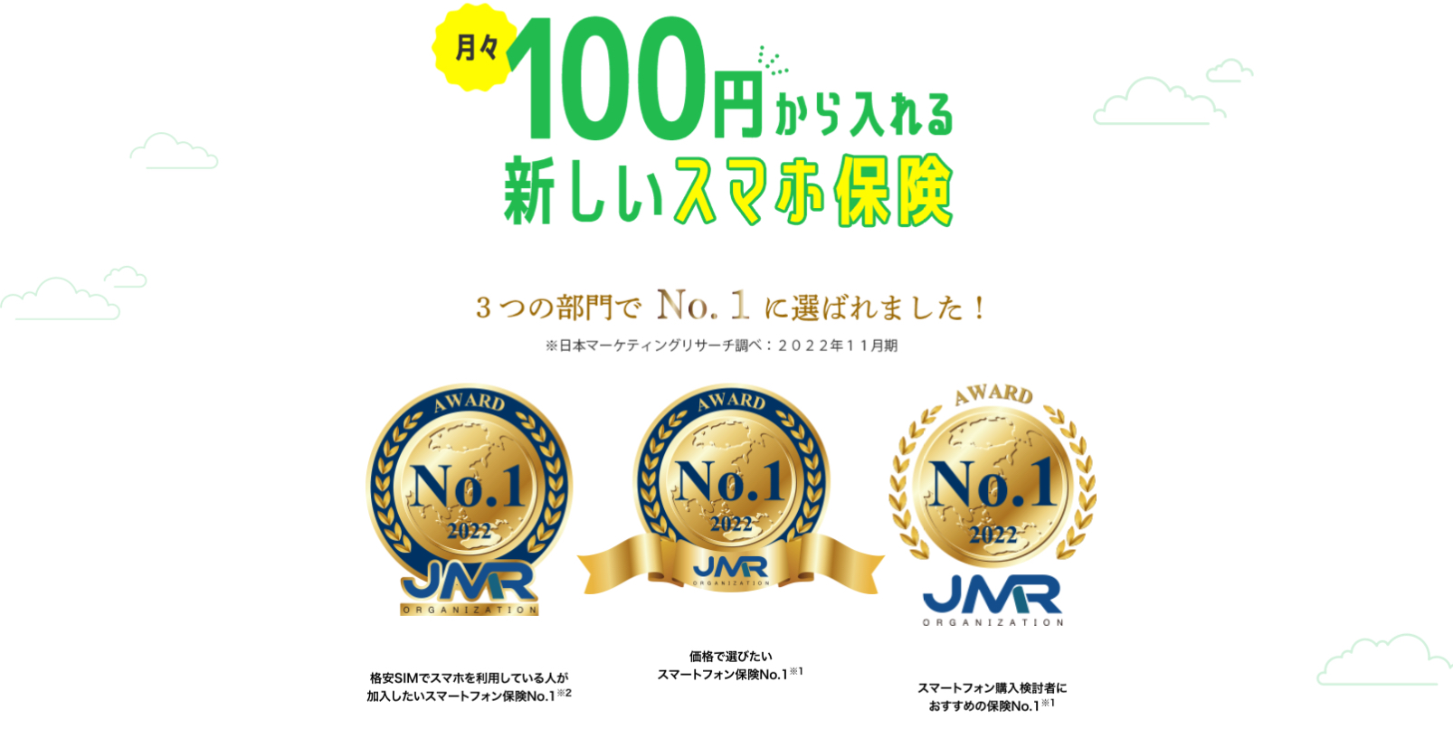 スマホ保険