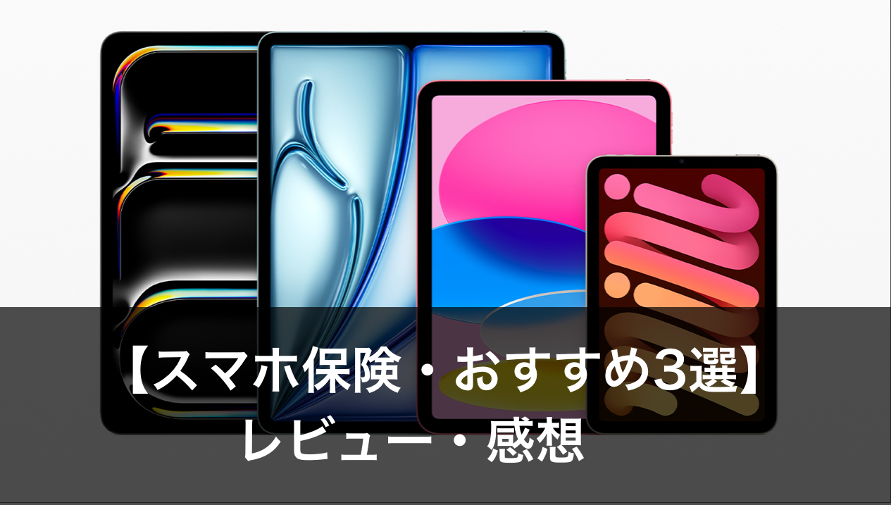 スマホ保険