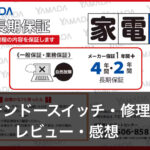 ニンテンドースイッチ修理方法