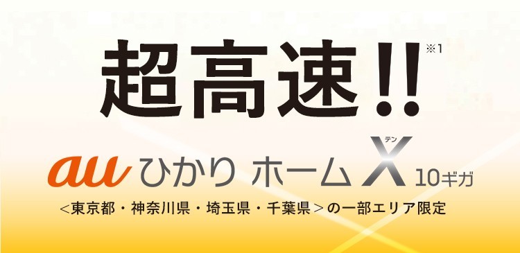 auひかりとは?基本スペックと特徴