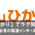 【auひかり】でラグ知らず！ゲーマー必見の高速インターネット回線とは？