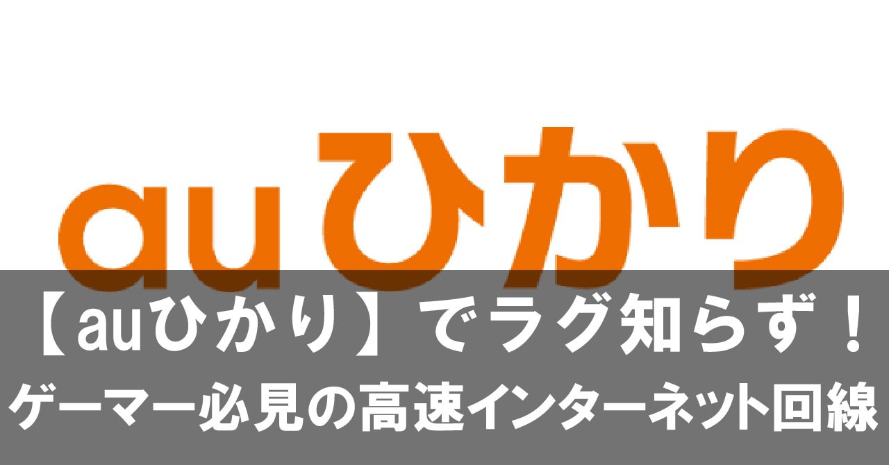 【auひかり】でラグ知らず！ゲーマー必見の高速インターネット回線とは？