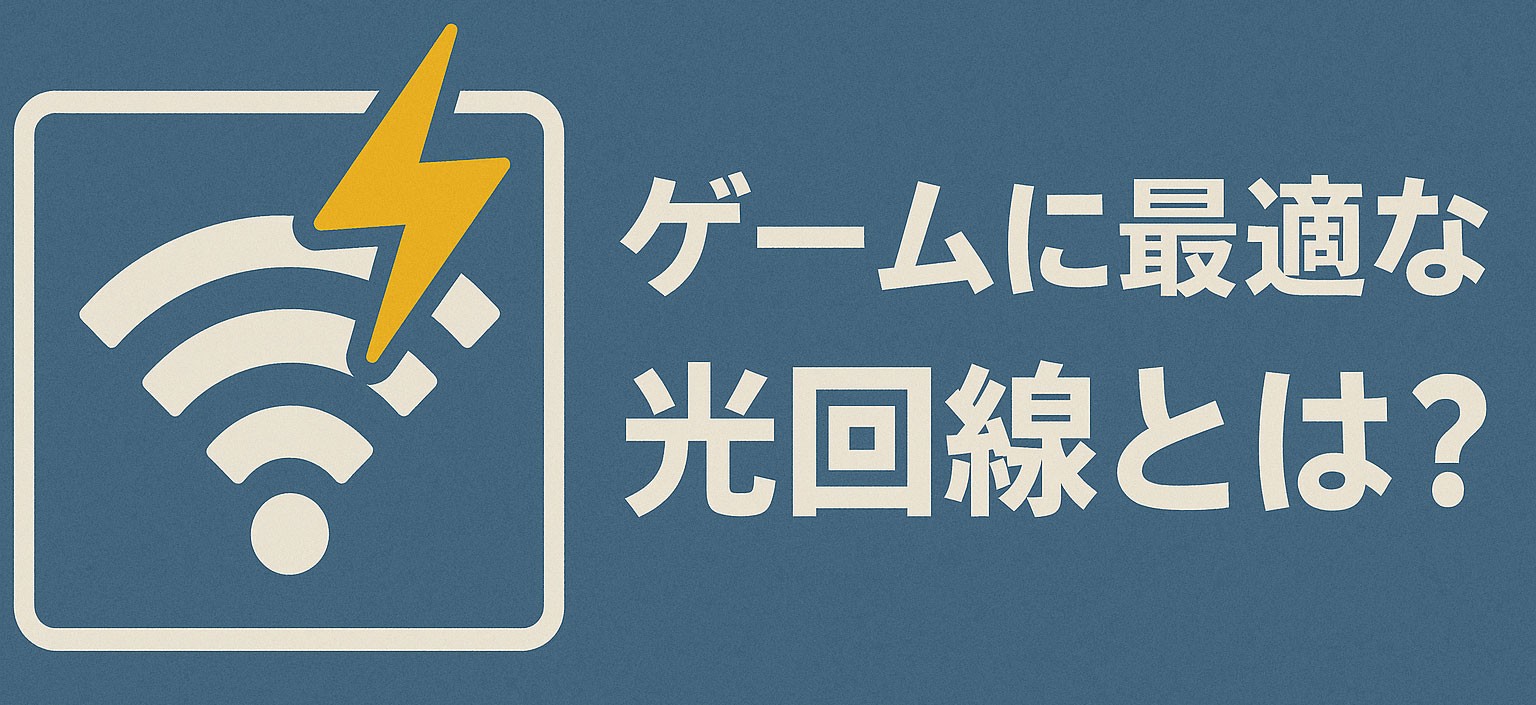 ゲームに最適な光回線とは？