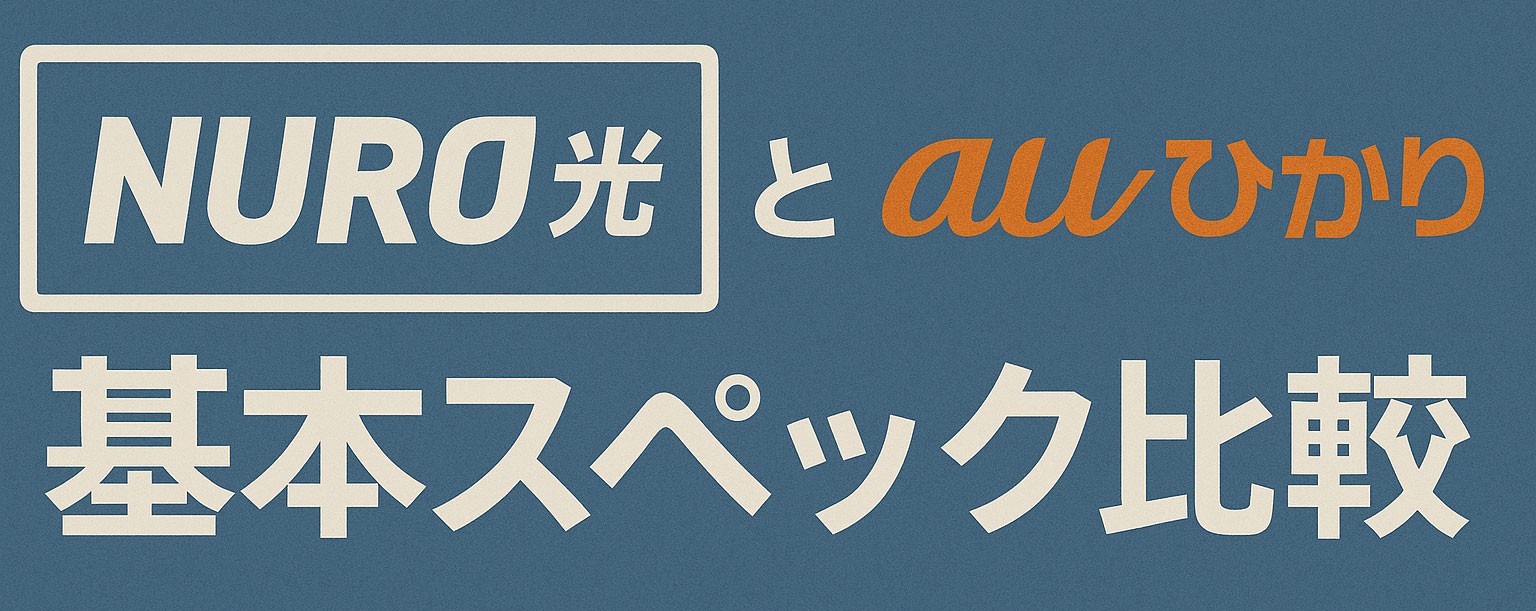 NURO光とauひかりの基本スペック比較