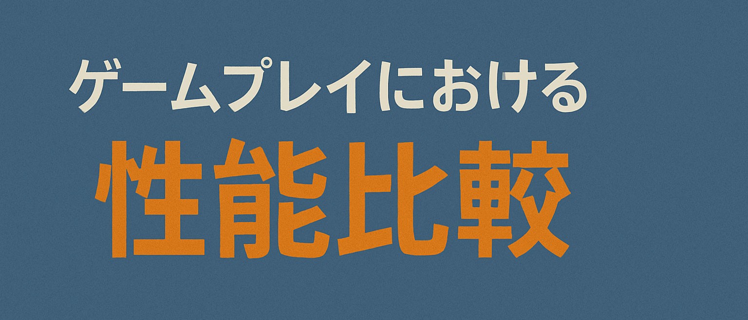 ゲームプレイにおける性能比較