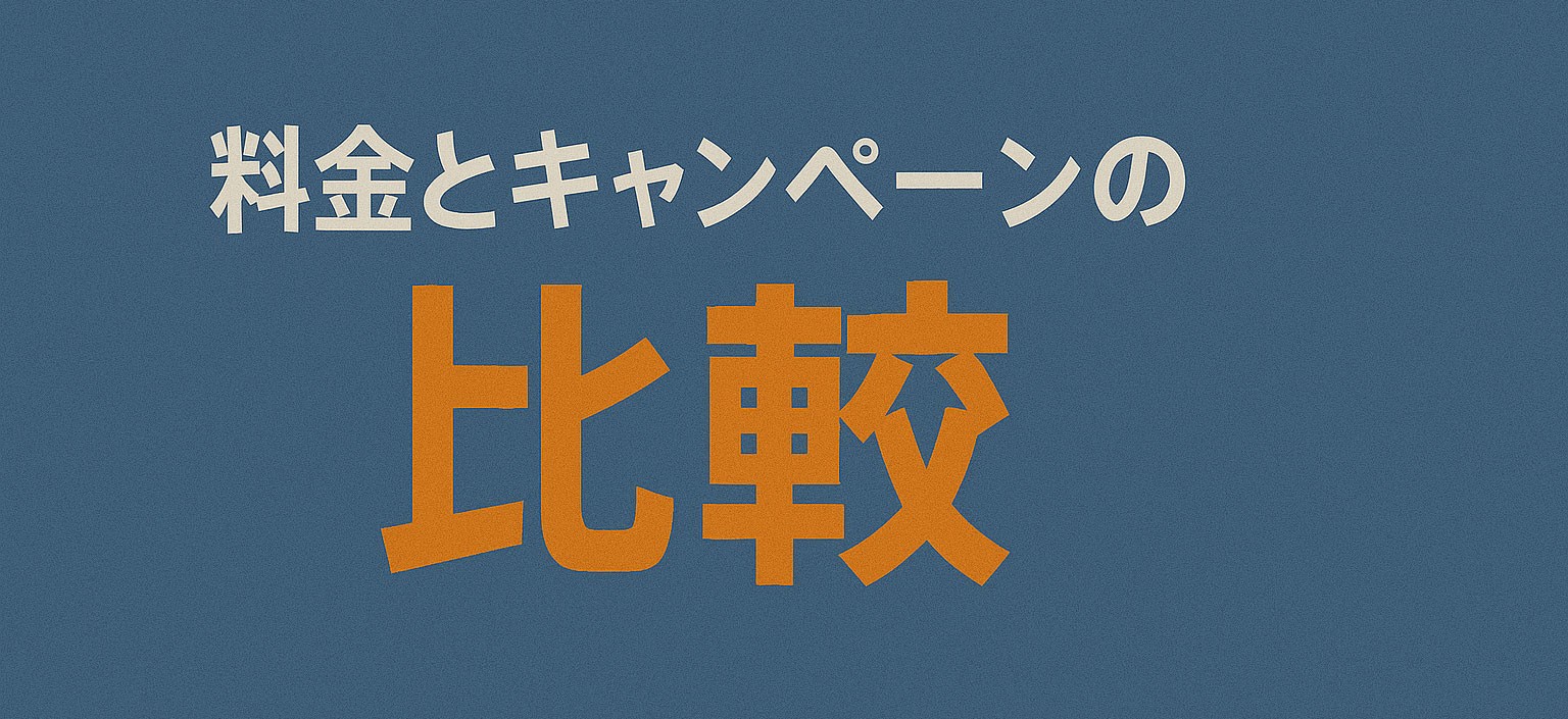 料金とキャンペーンの比較