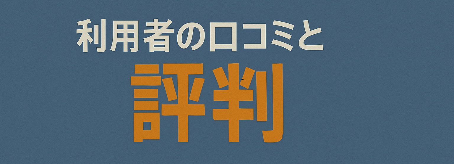 利用者の口コミと評判