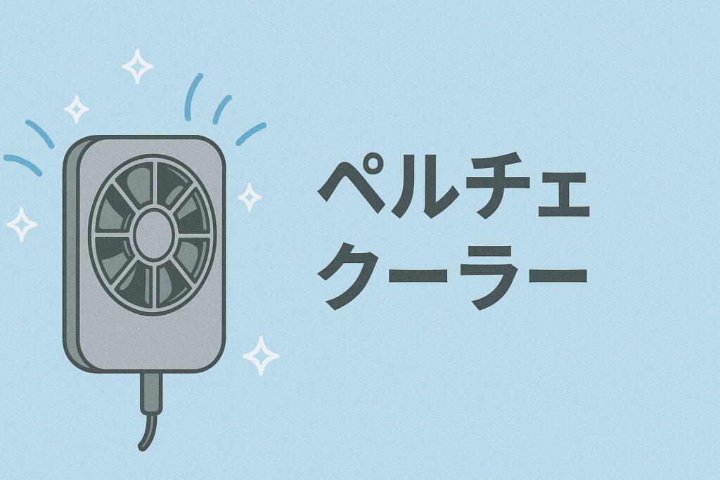 スマホの熱暴走にはペルチェクーラー