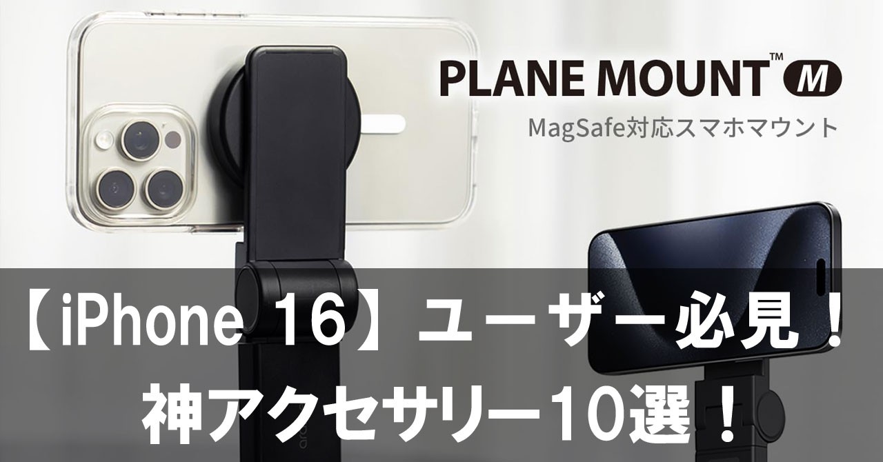 【iPhone 16】ユーザー必見！買ってよかった神アクセサリー10選