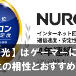 NURO光はゲーマーに最適？ゲームとの相性とおすすめポイントを詳しく紹介