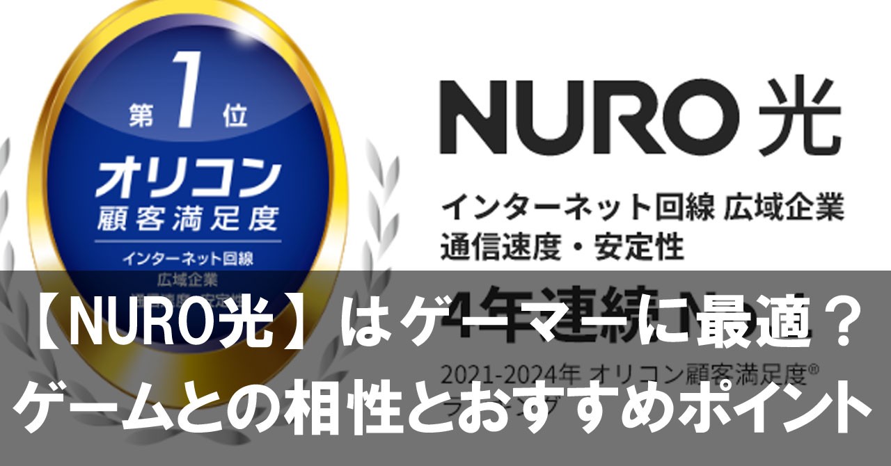 NURO光はゲーマーに最適？ゲームとの相性とおすすめポイントを詳しく紹介