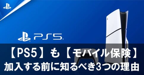 プレステ5もOK！モバイル保険に加入する前に知るべき3つの理由と注意点