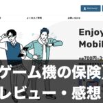 ゲーム機の保険