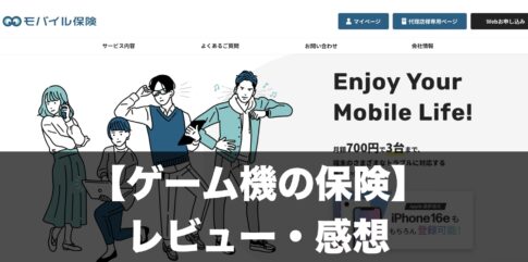 ゲーム機の保険