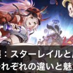 原神と崩壊：スターレイル