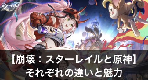 原神と崩壊：スターレイル