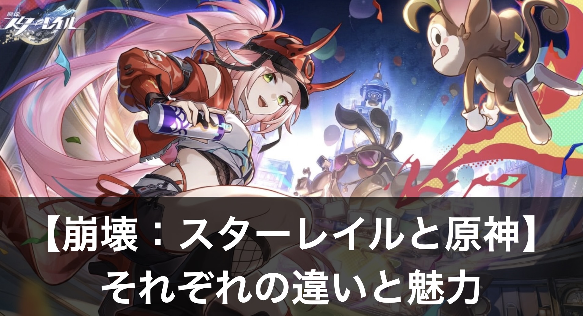 原神と崩壊：スターレイル