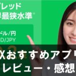 【FXスマホおすすめアプリ】
