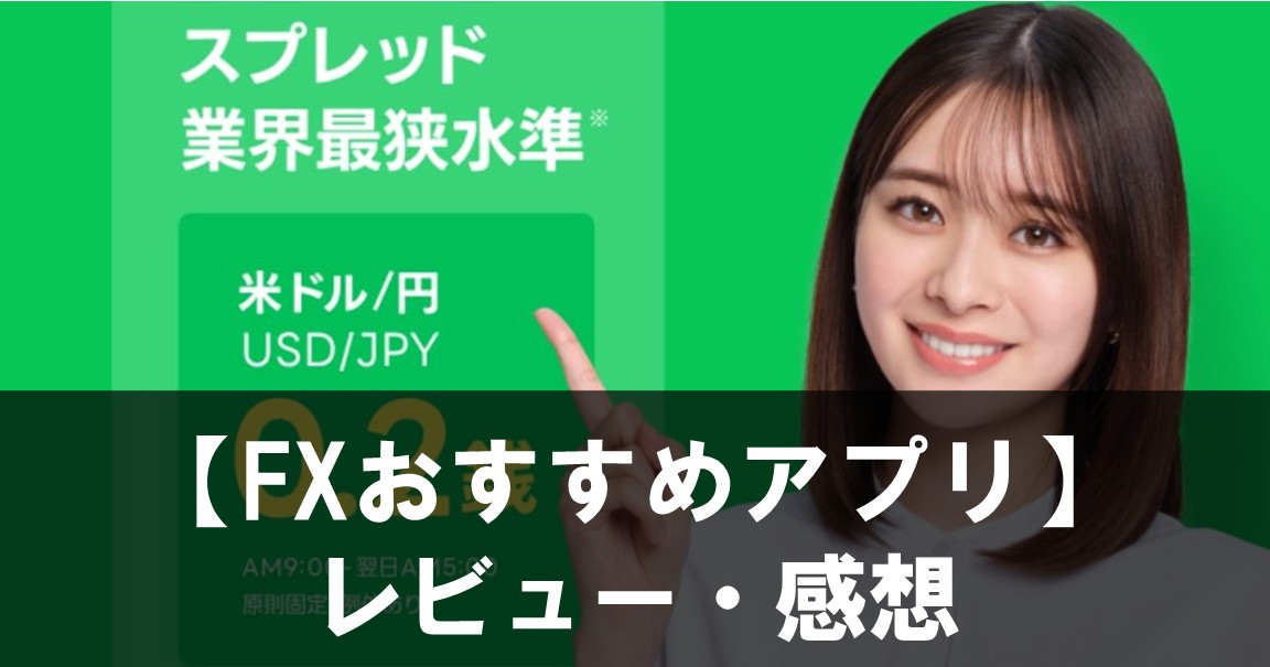 【FXスマホおすすめアプリ】