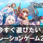 【2025年】無料で楽しめるスマホ戦略シミュレーションゲーム20選 今すぐ遊びたい名作特集！