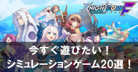 【2025年】無料で楽しめるスマホ戦略シミュレーションゲーム20選 今すぐ遊びたい名作特集！