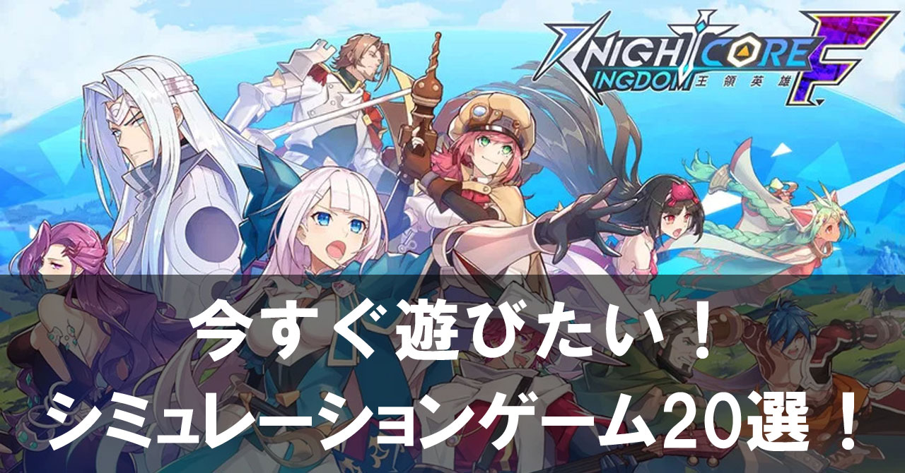 【2025年】無料で楽しめるスマホ戦略シミュレーションゲーム20選 今すぐ遊びたい名作特集！