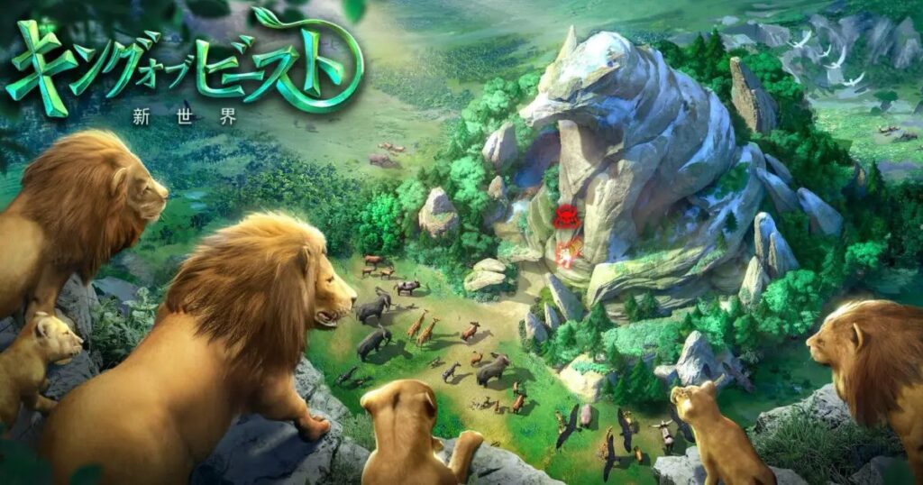 4.『キング・オブ・ビースト：新世界』