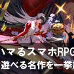 【2025年版】絶対ハマるスマホRPG30選 無料で遊べる名作を一挙紹介