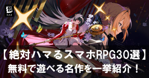 【2025年版】絶対ハマるスマホRPG30選 無料で遊べる名作を一挙紹介
