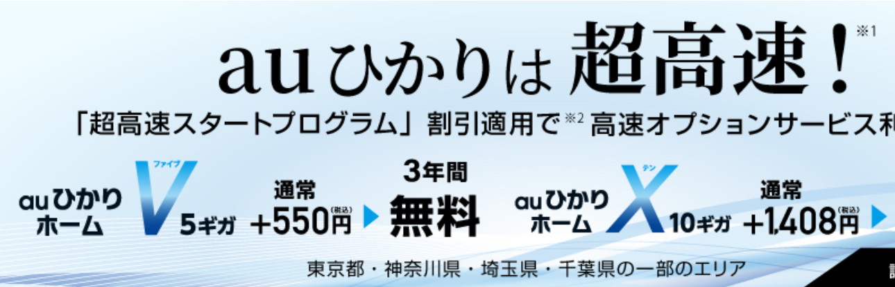 【auひかり】マンションタイプ