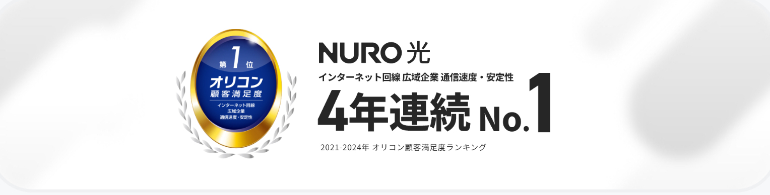 【nuro光】デメリット