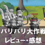 【バリバリ大作戦】は面白い？評価と魅力やおすすめの課金要素をご紹介！
