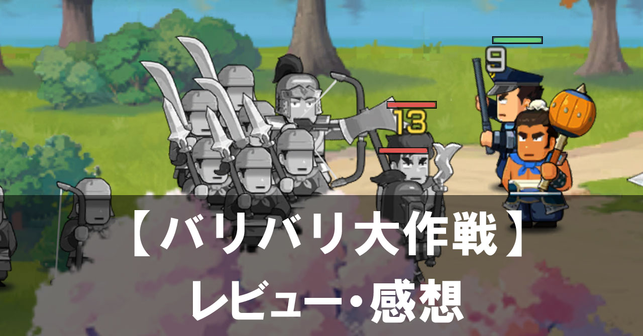 【バリバリ大作戦】は面白い？評価と魅力やおすすめの課金要素をご紹介！