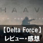 【Delta Force】は面白い？評価と魅力やおすすめの課金要素をご紹介！