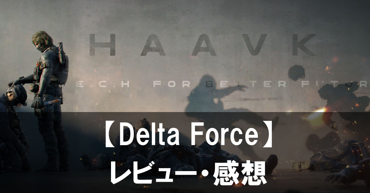 【Delta Force】は面白い？評価と魅力やおすすめの課金要素をご紹介！
