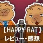 【HAPPY RAT】は面白い？評価と魅力やおすすめの課金要素をご紹介！
