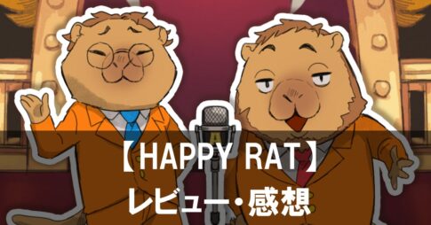 【HAPPY RAT】は面白い？評価と魅力やおすすめの課金要素をご紹介！