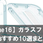 【2025年最新版】iPhone16対応ガラスフィルムおすすめ10選まとめ