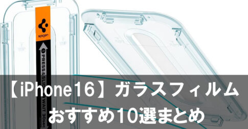 【2025年最新版】iPhone16対応ガラスフィルムおすすめ10選まとめ
