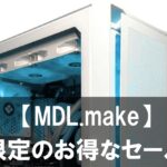 【2025年5月】MDL.makeの期間限定のお得なセール情報まとめ