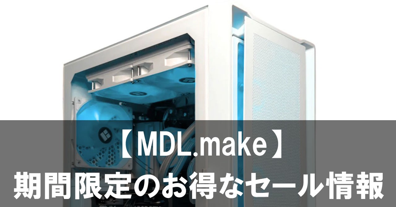 【2025年5月】MDL.makeの期間限定のお得なセール情報まとめ