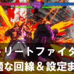 【ストリートファイター6】がラグい？原因と対策、最適な回線＆設定まとめ