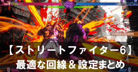 【ストリートファイター6】がラグい？原因と対策、最適な回線＆設定まとめ